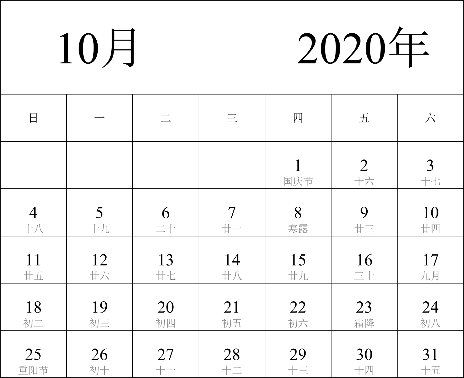 日历表2020年日历 中文版 纵向排版 周日开始 带农历